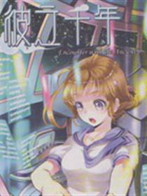 彼之千年漫画