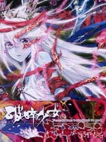 破碎少女与魔神的新娘漫画