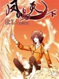 凤鸣天下漫画