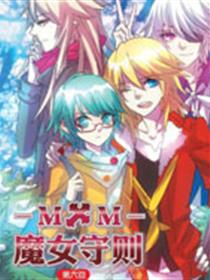 魔女守则漫画