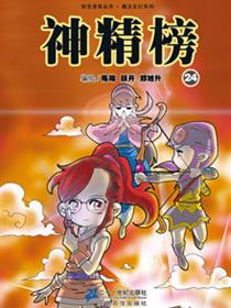 神精榜漫画