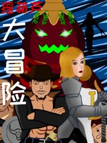 摇葫芦大冒险漫画