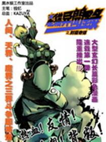封魔奇谭漫画