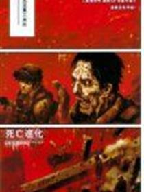 死亡进化漫画