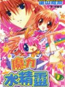 魔力水精灵漫画