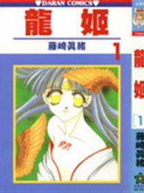 龙姬漫画