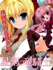 星刻的龙骑士漫画