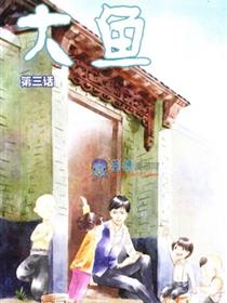 大鱼漫画