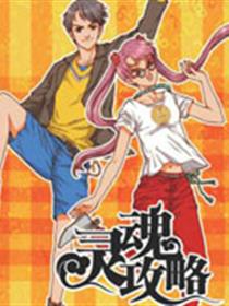 灵魂攻略漫画