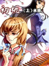 初桃漫画