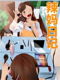 辣妈日记漫画