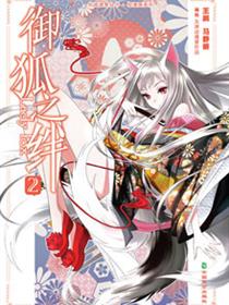 御狐之绊漫画
