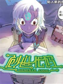 创世代码漫画