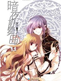 暗夜协奏曲漫画