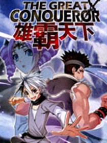 雄霸天下漫画