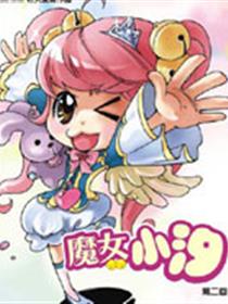 魔女小汐漫画