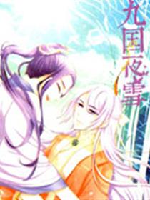 九国夜雪漫画
