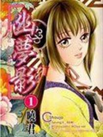 幽梦影漫画