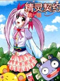 精灵契约漫画