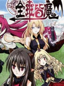 全班皆魔漫画