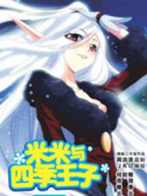 米米与四季王子漫画