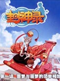封神录漫画