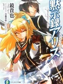 默示录Alice漫画