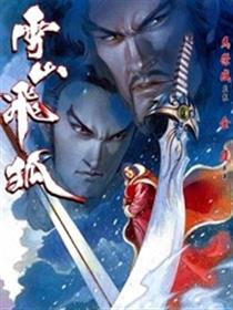 雪山飞狐漫画