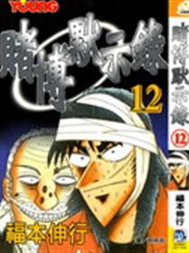 赌博启示录漫画