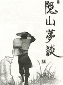 隐山梦谈漫画