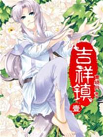吉祥镇漫画
