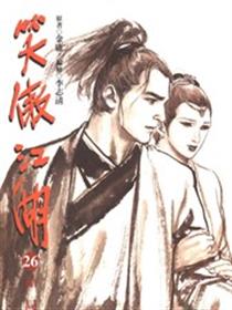 笑傲江湖漫画