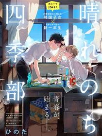 晴天之后的四季部漫画
