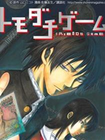 朋友游戏漫画