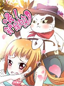 喂，铲屎的漫画