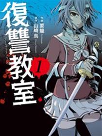 复仇教室漫画