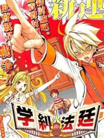 学纠法庭漫画