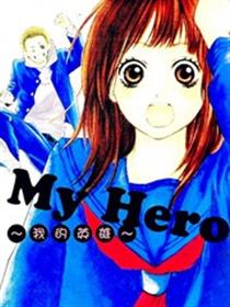 我的英雄漫画