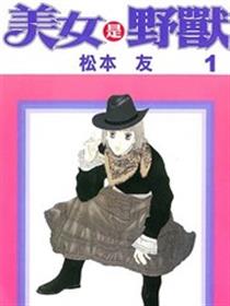 美女是野兽漫画