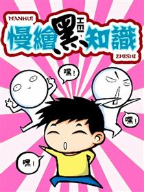 慢绘黑知识漫画