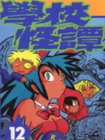 学校怪谈漫画