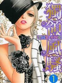 独领风骚漫画