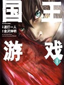 国王游戏漫画