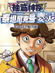 抽筋神探漫画
