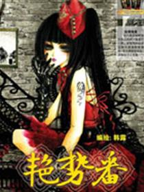 艳势番漫画