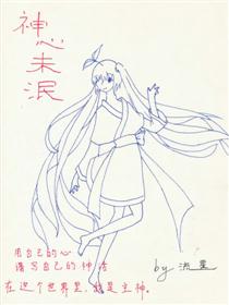 这里是神心界1：神心未泯漫画
