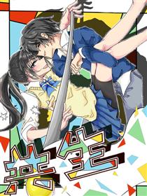 共生漫画