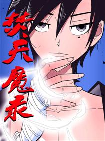 2017条漫大赛：焚天魔录漫画
