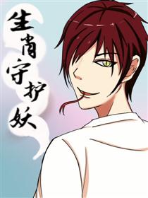 生肖守护妖海报