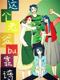 这个老爹不靠谱漫画